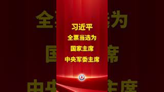 習近平全票當選為國家主席、中央軍委主席