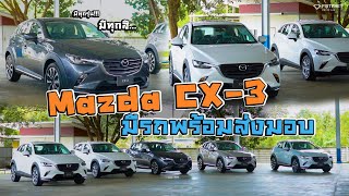 Mazda CX-3 รถใหม่พร้อมส่งมอบ!!! มีทุกรุ่น  มีทุกสี... : มีโปรโมชั่นพิเศษให้คุณลูกค้า