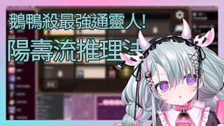 【Vtuber精華】最強通靈傳說！歐妲在鵝鴨殺中毫無證據亂抓人，竟然百發百中？