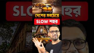 দেশের সবথেকে slow শহর কলকাতা