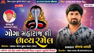 🔴|| Live || ગોગા મહારાજની ભવ્ય રમેલ || સંજય નાણી || Sanjay Nani