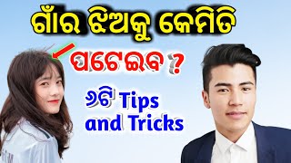 gaon re jhia ku kemiti pateiba||Village jhia pateiba tips and tricks||@Odia love tips