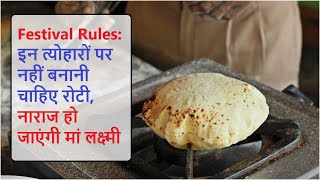 Festival Rules इन त्योहारों पर नहीं बनानी चाहिए रोटी, नाराज हो जाएंगी मां लक्ष्मी