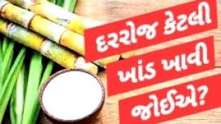 દરરોજ કેટલી ખાંડ ખાવી જોઈએ ?