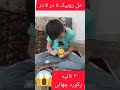 حل روبیک ۵ در ۵ در ۳ ثانیه رکورد جهانی 😱😱😱🤦‍♂️😂😂😂 روبیک رکورد جهانی حل_روبیک