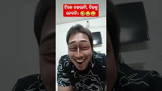 ଟିକେ ଡହରାମି, ଦିହକୁ ଜମା ନେବେନି। 😂😅🤣 (Just for fun, don't be serious