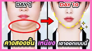 🥇BEST DOUBLE CHIN FAT REMOVAL EXERCISES TO LOSE FACE FAT + GET A SLIM FACE IN 10 DAYS