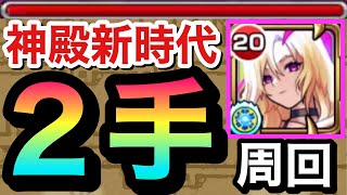 【モンスト】神殿新時代\