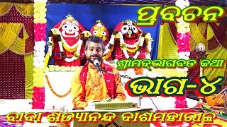 BHAGABATA KATHA||PRABACHANA||CULTURAL||BABA SATYANANDA DASH||PART-4