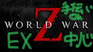 傭兵スミスのZデー　サバイバル術向上風景「World  War Z」【ワールドウォーZ】