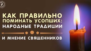 Как правильно поминать усопших. Народные традиции и мнение священников.