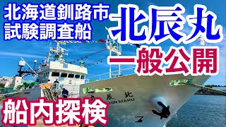 北海道釧路市試験調査船🚢「北辰丸」一般公開・船内探検👀釧路港耐震旅客船ターミナル⚓️令和6年8月3日iPhone14Proで4K撮影