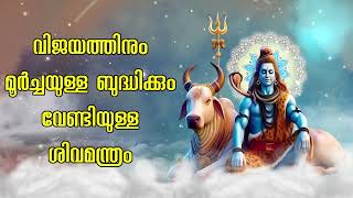 വിജയത്തിനും മൂർച്ചയുള്ള ബുദ്ധിക്കും വേണ്ടിയുള്ള ശിവമന്ത്രം