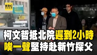 柯文哲「唉」了一聲 堅持赴新竹探父+更衣 抵北院已遲到2小時 @newsebc