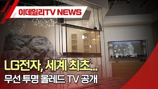 LG전자, 세계 최초 무선 투명 올레드 TV 공개 (20240108)