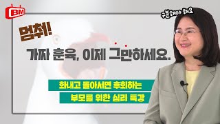 [평범엄마] 화내고 돌아서면 후회하는 부모를 위한 심리 특강!