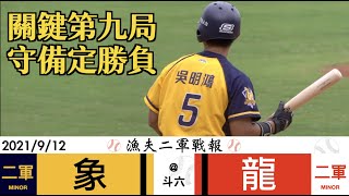 20210912 漁夫二軍戰報 中信兄弟 vs 味全龍