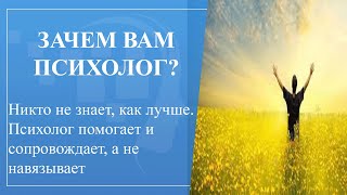 Зачем действительно нужен психолог? Никто не знает как лучше!