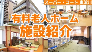 【パーキンソン病専門】有料老人ホームの施設紹介！レストラン、リハビリ施設、実際の居室まで全て紹介【スーパー・コート 東淀川】