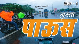 नुस्ता पाऊस || गुजरात भटकंती भाग १ || Gujrat Ride || Solo || Day 1 || BMW G310R