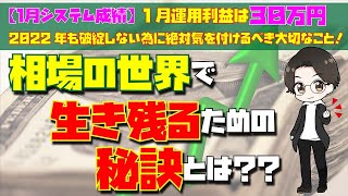 【1月運用利益は30万円】2022年も破綻しない為に絶対気を付けるべき大切なこと！