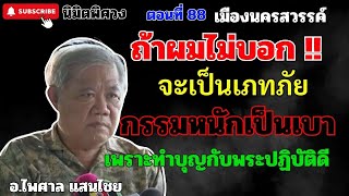 นิมิตพิศวง ตอนที่ 88 เมืองนครสวรรค์ ชีวิตไม่ติดกรรมเพราะทำบุญกับพระปฏิบัติดี