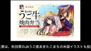 西又葵イラスト 萌え駅弁うご牛焼肉弁当 東京駅で発売！：脳トレビュー