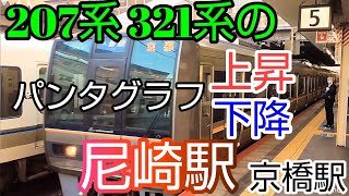 なぜ207系 321系はパンタグラフが多いのか？尼崎駅のパンタグラフ上昇、下降作業を見てきた