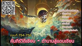 คัมภีร์วิถีเซียน : ตำนานสู่แดนเซียน ตอนที่ 754 - 756