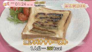 ５きげんクッキング ～焼きバナナトースト～