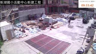 臺北市內湖區新湖國民小學活動中心新建工程