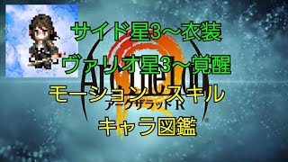 【アークザラッドR】『サイド、ヴァリオのキャラ図鑑、モーション、スキル』