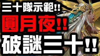 【神魔之塔】『圓月夜破謎三十』👉30隊全紀錄！【小許Live】