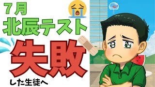 【北辰テスト】7月北辰の結果が悪かった生徒への手紙