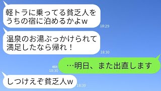 結婚記念日に高級温泉宿に軽トラで向かった私たち夫婦を見下して、お湯をかけて追い返した支配人「貧乏人は帰れw」→翌日、ベンツで契約解除を告げに行った結果www