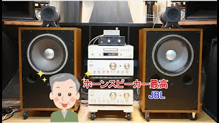 オーディオ　Audio　JBLのD130+LE85蜂の巣ホーン