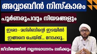 അവ്വാബീൻ നിസ്കാരം പൂർണരൂപവും നിയമങ്ങളും | avvabin niskaram malayalam  | awwabin namaskaram