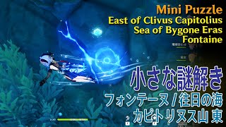 【原神】小さな謎解き/フォンテーヌ/往日の海/カピトリヌス山東 [Mini Puzzle,Clivus Capitolius,Sea of Bygone Era,Fontaine,69513]