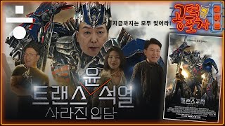 “답변 안 하겠다” 윤석열 대통령의 ‘사라진 입담’ [공덕포차 시즌3 ep.41]