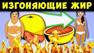 Эти 20 продуктов, Быстро Растопят Лишний Жир! Мощный Жиросжигатель