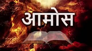 आमोस Amos • Hindi Bible पवित्र बाइबिल