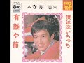 守屋　浩／僕は泣いちっち（1959年）