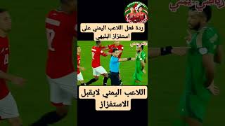 ردة فعل اللاعب اليمني على استفزاز البليهي