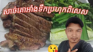 សាច់គោអាំងទឹកប្រហុកពិសេស,Special prahok roast beef#សូមចុចsubscribeនិងរូបកន្តឹងមើលវីឌីអូថ្មីៗ