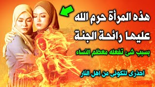 شئ خطير تفعله معظم النساء يومياً يلعنها الله ويغضب عليها ؟ للاسف تفعلها معظم النساء دون قصد ؟ ستنصدم