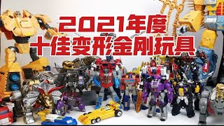 【老陈侃】2021十佳变形金刚玩具推荐