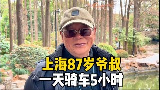 上海87岁爷叔状态真好，一天骑车5小时，直言骑少了睡不着