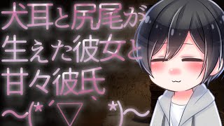 【ASMR】犬耳と尻尾が生えた彼女と甘々彼氏【Japanese Voice Acting】