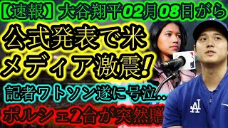 【速報】大谷翔平選手の2月8日の公式発表で米メディアに衝撃！ワトソン記者はついに涙を流す…「突然ポルシェを2台プレゼントされた！」