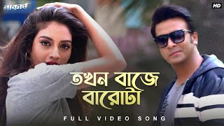 Tokhon Baje Barota (তখন বাজে বারোটা) | Naqaab | Shakib | Nusrat | Nakash |Gopika|Dev Sen | SVF Music